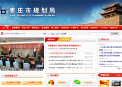 棗莊市規(guī)劃局政務(wù)網(wǎng)站改版成功