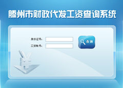 滕州市財政代發(fā)工資系統(tǒng)開發(fā)完成