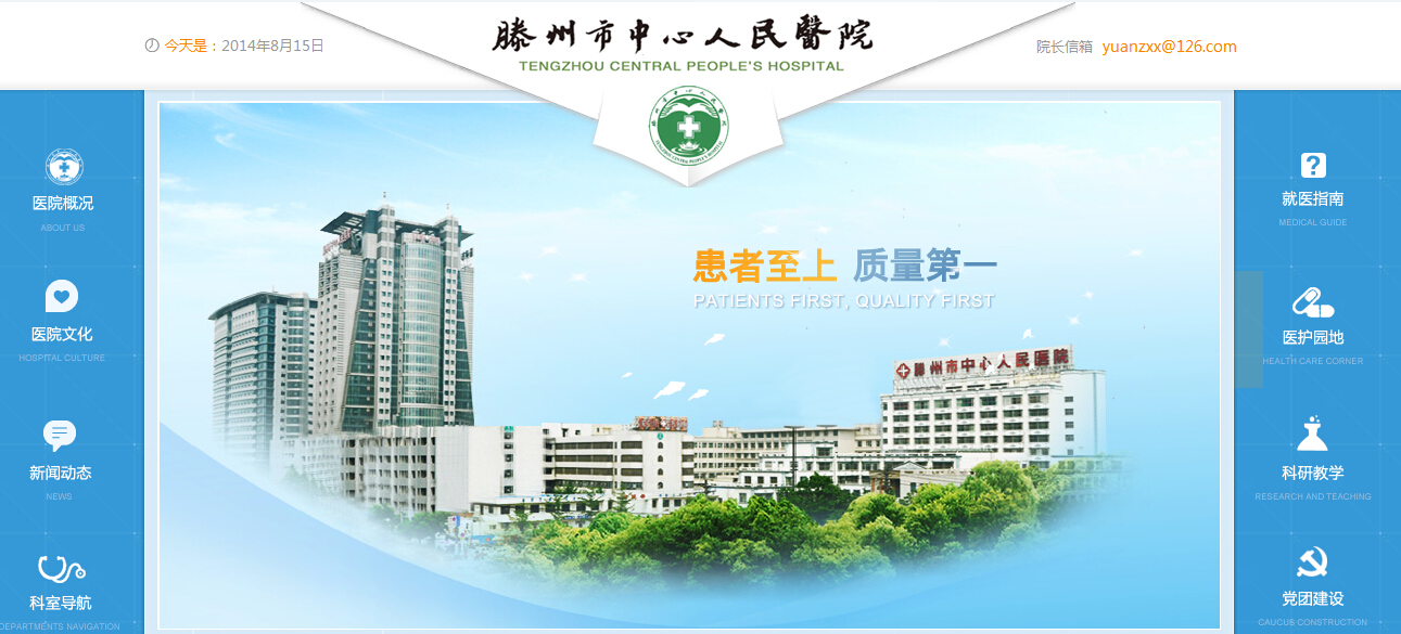 滕州市中心人民醫(yī)院網站改版上線