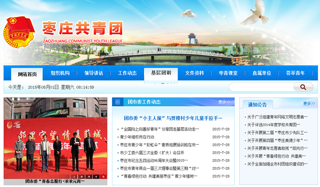 棗莊共青團網站改版上線...