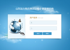 山東運力物流集團運輸車輛管理系統(tǒng)上線運行！