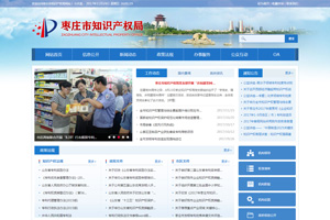 棗莊市知識(shí)產(chǎn)權(quán)局