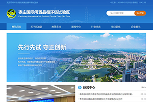 棗莊國際閑置品循環(huán)鏈試驗(yàn)區(qū)